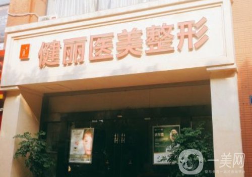 廣州健麗整形價(jià)格表一覽|收費(fèi)明細(xì)、專業(yè)醫(yī)生信息一覽
