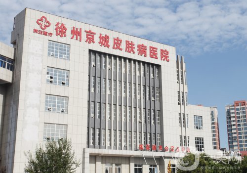 徐州京城皮膚病醫(yī)院是公立的嗎?醫(yī)院簡介、醫(yī)生詳情一覽