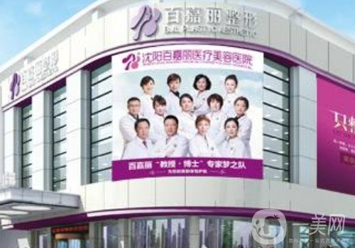 沈陽(yáng)百嘉麗醫(yī)療美容醫(yī)院價(jià)格表更新|內(nèi)附醫(yī)院、醫(yī)生信息實(shí)力分享
