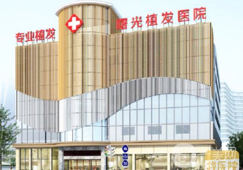 合肥曙光植發(fā)醫(yī)院價格分享|從醫(yī)院實力、醫(yī)生技術(shù)、價格都給你扒透