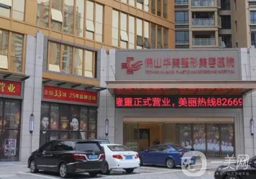 佛山華美聯(lián)城整形美容醫(yī)院地址在哪兒?地址揭秘、醫(yī)生名單分享