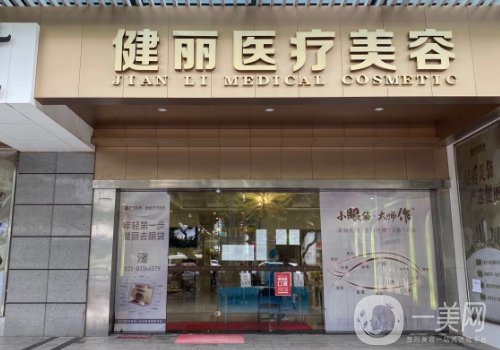 廣州健麗整形醫(yī)院電話更新!醫(yī)院簡介、醫(yī)生詳情一覽