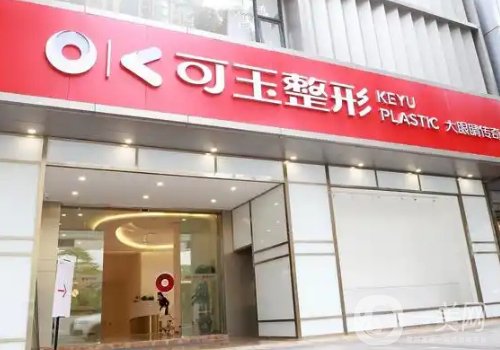 廣州可玉整形失敗都是炒作!全新醫(yī)院、醫(yī)生詳情一覽