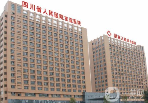 四川友誼醫(yī)院整形美容失敗案例有嗎?醫(yī)院詳情以及口碑評價分享
