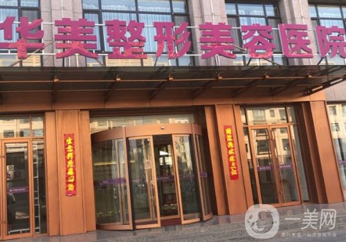 襄陽(yáng)華美整形美容醫(yī)院怎么樣?醫(yī)生資源豐富、項(xiàng)目齊全!