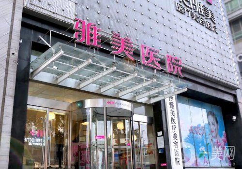 湖南雅美整形醫(yī)院怎么樣?醫(yī)院簡(jiǎn)介、醫(yī)生詳情一覽