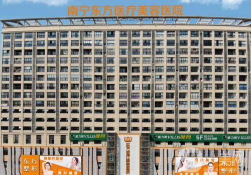 南寧東方整形醫(yī)院失敗案例有嗎?醫(yī)院詳情以及口碑評(píng)價(jià)分享