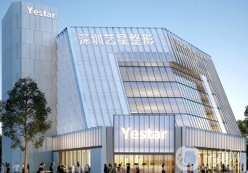 深圳藝星整形醫(yī)院正規(guī)嗎?全新醫(yī)院、醫(yī)生詳情分享