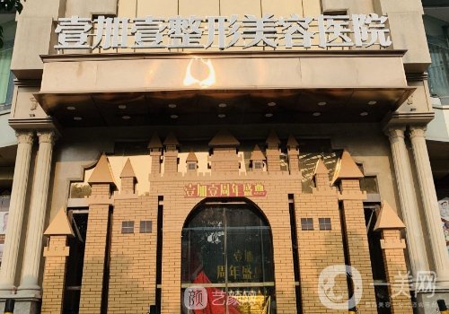 東莞壹加壹整形醫(yī)院正規(guī)嗎?2025醫(yī)院簡(jiǎn)介、醫(yī)生詳情一覽