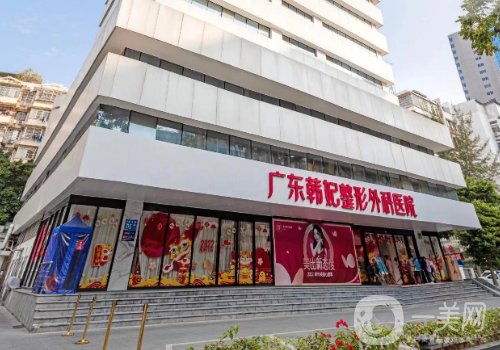廣州韓妃整形醫(yī)院美容隆胸怎么樣?醫(yī)院簡(jiǎn)介、醫(yī)生詳情一覽