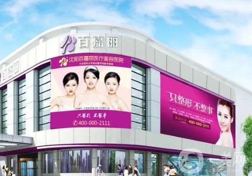 沈陽(yáng)百嘉麗整形醫(yī)院可以刷醫(yī)保嗎?醫(yī)院、醫(yī)生、掛號(hào)方式分享