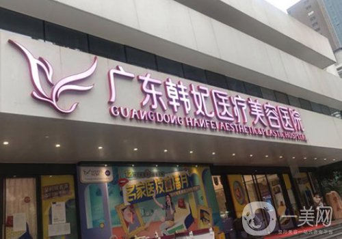 廣州韓妃美容醫(yī)院怎么樣?資源豐富，醫(yī)生實(shí)力測(cè)評(píng)