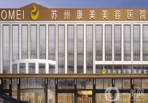 蘇州康美整形醫(yī)院怎么樣?2025醫(yī)院、醫(yī)生詳情一覽