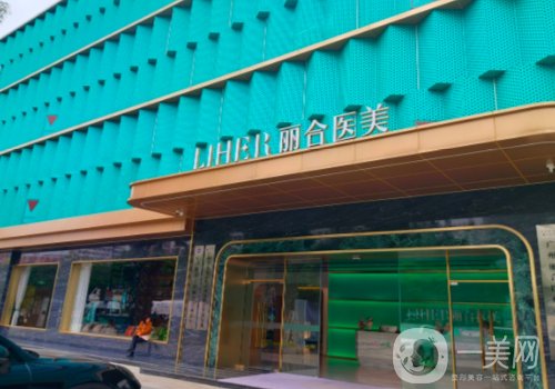 廣州麗合整形怎么樣?資源豐富，醫(yī)生實力測評