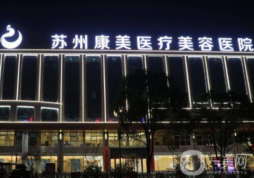 蘇州康美整形醫(yī)院電話號碼多少?醫(yī)院簡介、醫(yī)生詳情一覽