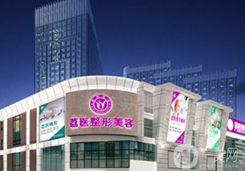 廣州荔醫(yī)整形醫(yī)院是三甲嗎?科室信息、坐診醫(yī)生一覽