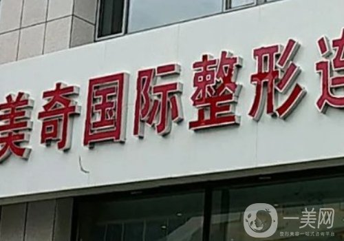 長春美奇國際整形醫(yī)院地址在哪?醫(yī)生審美、實力在線