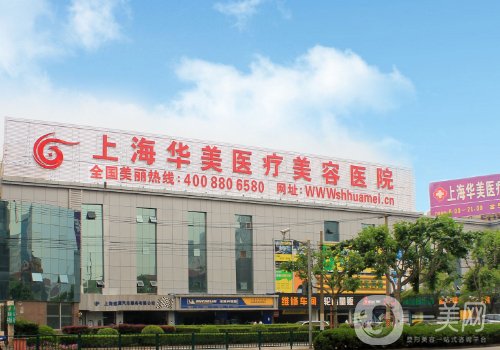 上海華美整形美容醫(yī)院地址分享|醫(yī)院詳情+醫(yī)生信息一覽