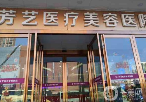 鄭州芳藝整形是正規(guī)醫(yī)院嗎?全新醫(yī)院、醫(yī)生、特色項(xiàng)目一覽
