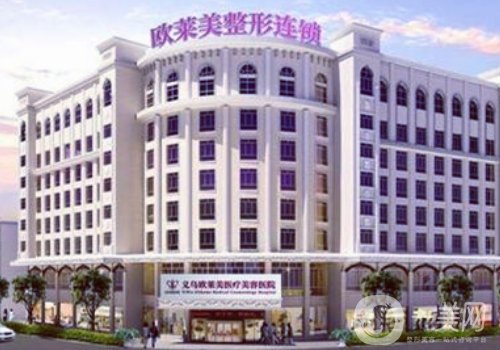 義烏歐萊美醫(yī)療美容醫(yī)院正規(guī)嗎?醫(yī)院評(píng)價(jià)高，醫(yī)生技術(shù)沉穩(wěn)