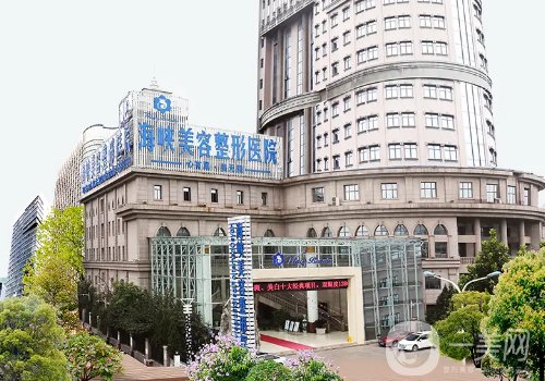 濟(jì)南海峽美容整形醫(yī)院怎么樣?醫(yī)院簡(jiǎn)介、醫(yī)生詳情一覽
