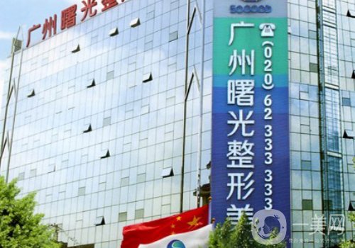 廣州曙光整形醫(yī)院地址在哪里?醫(yī)院簡(jiǎn)介、醫(yī)生詳情一覽