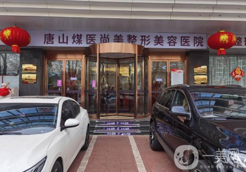 唐山煤醫(yī)尚美整形美容醫(yī)院是幾級?醫(yī)院、醫(yī)生、特色項目公布