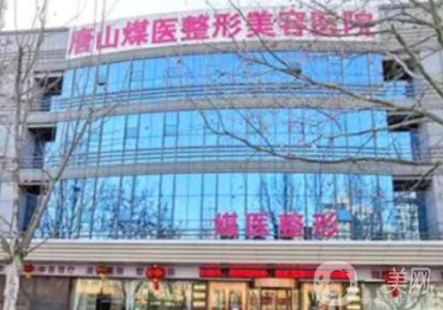 唐山煤醫(yī)尚美整形醫(yī)院是幾級(jí)?醫(yī)院簡(jiǎn)介、醫(yī)生詳情一覽