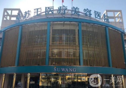 鎮(zhèn)江蘇王整形醫(yī)院正規(guī)嗎?醫(yī)院、醫(yī)生、特色項目公布