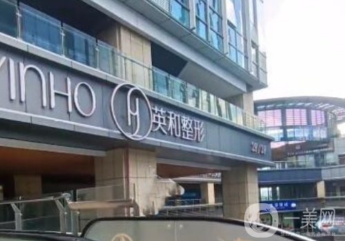 南寧英和醫(yī)療美容電話是多少?熱門醫(yī)院詳情以及口碑介紹