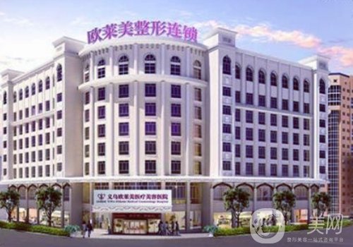 義烏歐萊美整形醫(yī)院正規(guī)嗎?全新醫(yī)院、醫(yī)生詳情分享