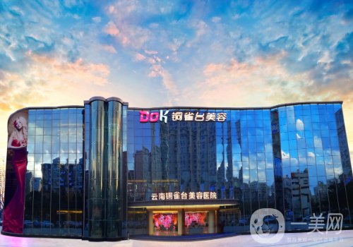 云南銅雀臺整形醫(yī)院是正規(guī)醫(yī)院嗎?醫(yī)院、醫(yī)生、特色項目詳情一覽