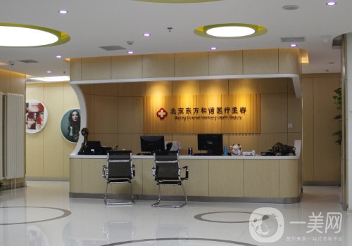 北京東方和諧醫(yī)院電話更新|內(nèi)附醫(yī)院、醫(yī)生、熱門項(xiàng)目詳情一覽