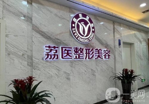 廣州荔醫(yī)整形美容醫(yī)院事件曝光|內(nèi)附醫(yī)院、醫(yī)生、熱門(mén)項(xiàng)目詳情一覽