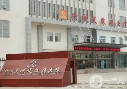 徐州京城皮膚醫(yī)院正規(guī)嗎?全新醫(yī)院、醫(yī)生詳情分享