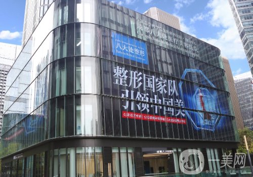 成都八大處整形醫(yī)院怎么樣?醫(yī)院、醫(yī)生、特色項(xiàng)目詳情一覽