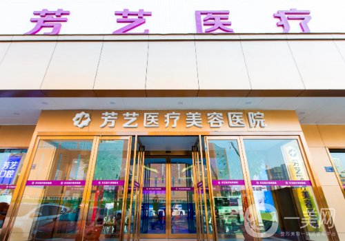 鄭州芳藝整形正規(guī)嗎?全新醫(yī)院、醫(yī)生詳情分享
