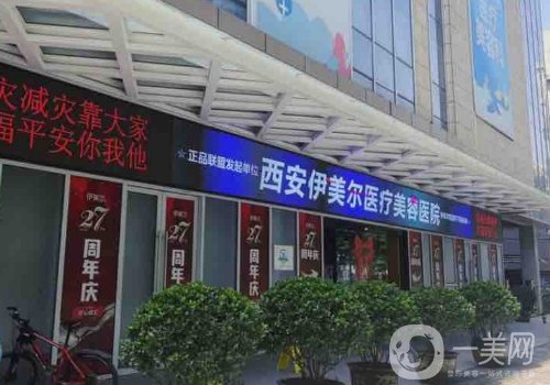 西安伊美爾整形醫(yī)院官網(wǎng)地址更新|全新醫(yī)院、醫(yī)生詳情分享