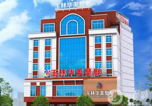 玉林華美植發(fā)怎么樣?醫(yī)院口碑、熱度很高!