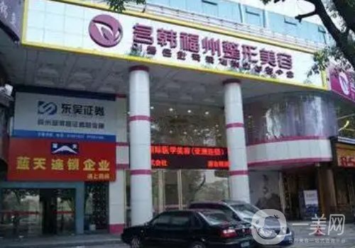 福州名韓整形醫(yī)院怎么樣?全新醫(yī)院、醫(yī)生、特色項目一覽