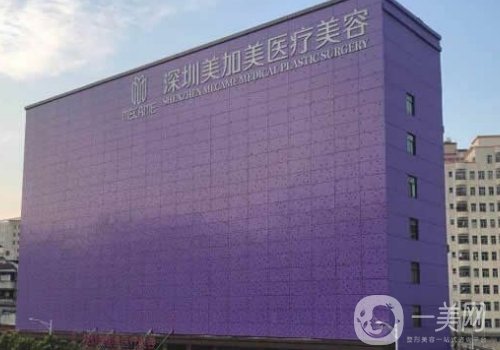 深圳美加美整形醫(yī)院怎么樣?掛號(hào)方式、醫(yī)生團(tuán)隊(duì)一覽