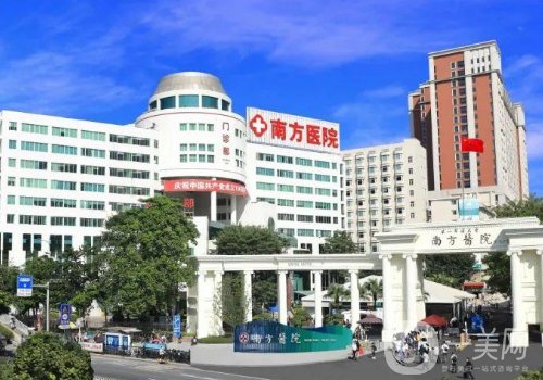 南方醫(yī)科大學(xué)南方醫(yī)院整形價格表更新|全新醫(yī)院、醫(yī)生、價格表一覽