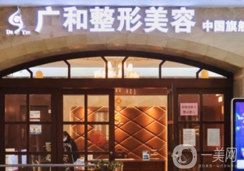 深圳廣和整形醫(yī)院屬于幾級(jí)?擅長(zhǎng)項(xiàng)目、特色技術(shù)一覽