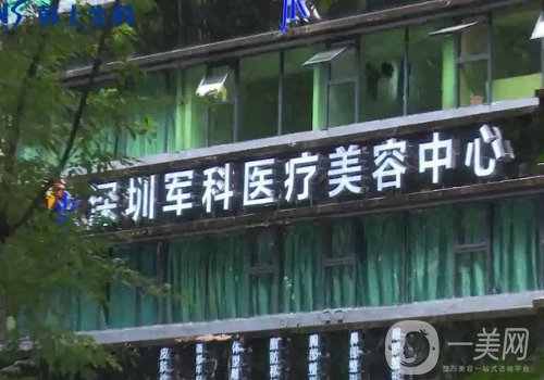 深圳軍科醫(yī)療美容醫(yī)院怎么樣?醫(yī)院簡介、醫(yī)生詳情一覽