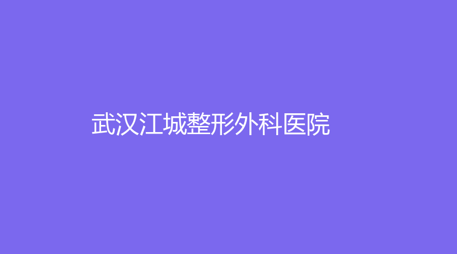 武漢江城整形外科醫(yī)院