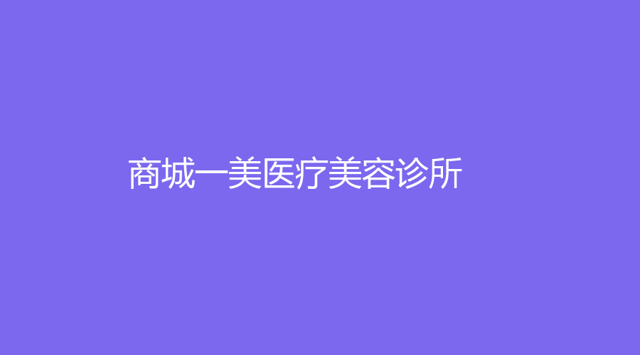 商城一美醫(yī)療美容診所