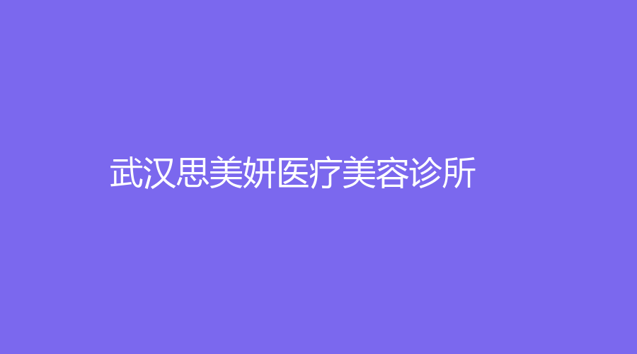 武漢思美妍醫(yī)療美容診所