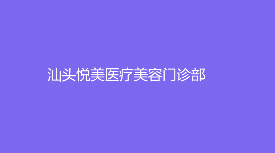 汕頭悅美醫(yī)療美容門(mén)診部