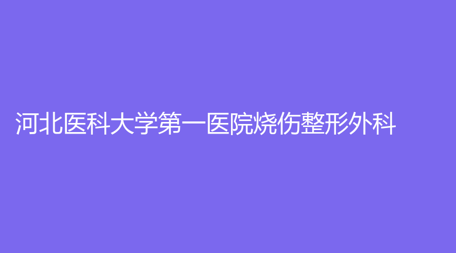 河北醫(yī)科大學第一醫(yī)院燒傷整形外科