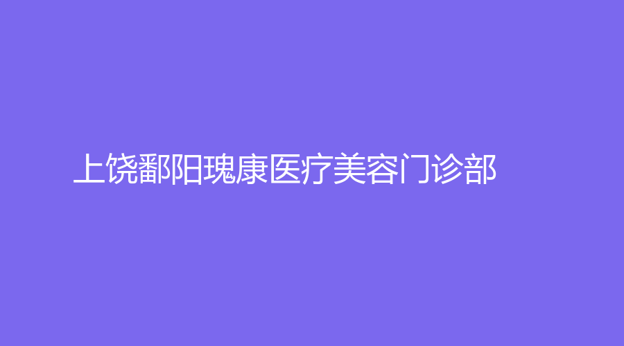上饒鄱陽(yáng)瑰康醫(yī)療美容門診部
